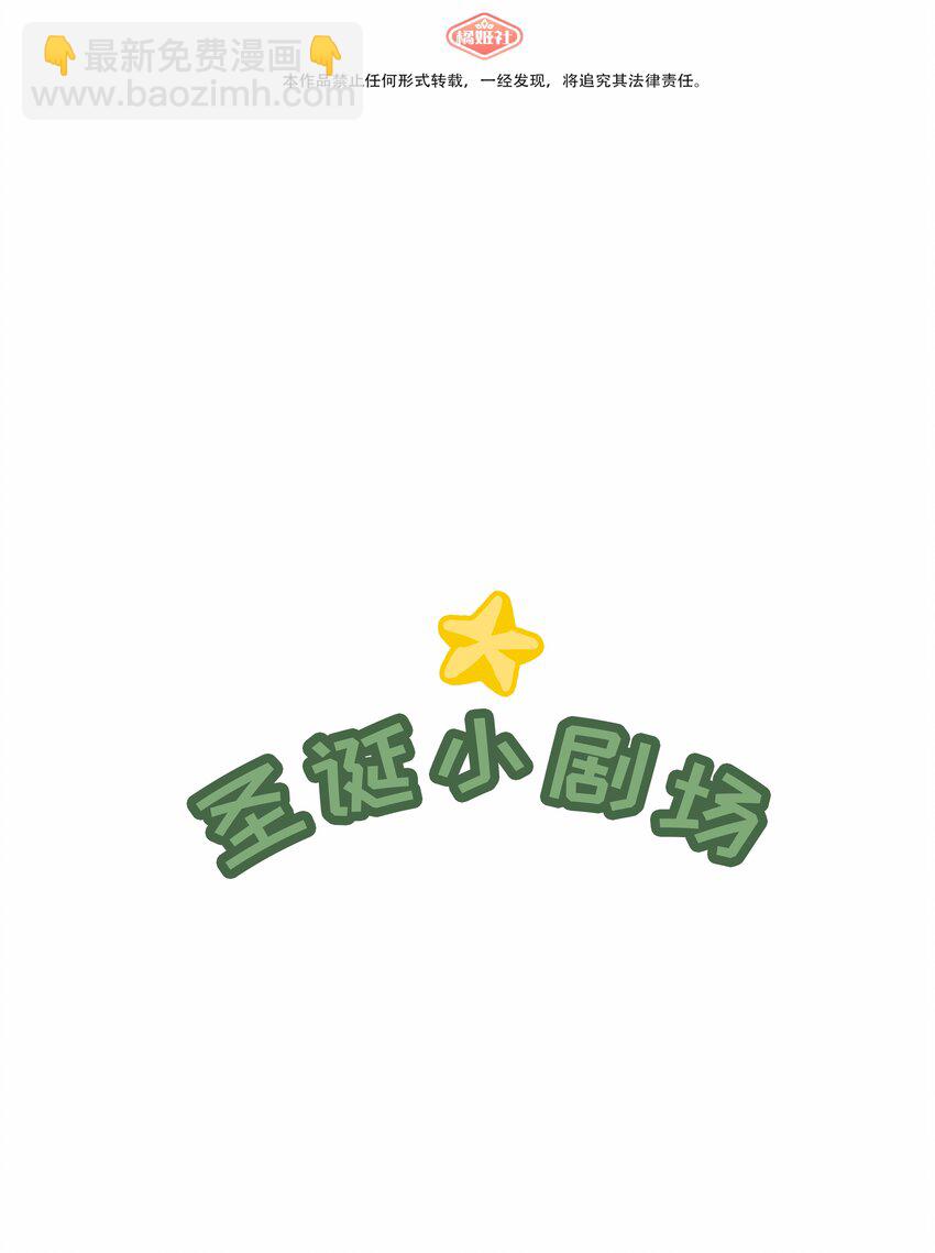 番外 圣诞节小剧场-第28话