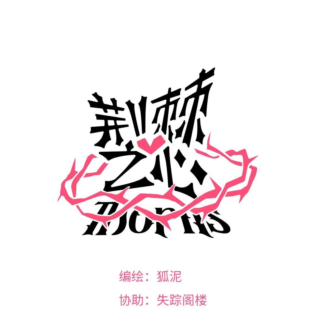 番外 梦境魔咒（上）-第98话