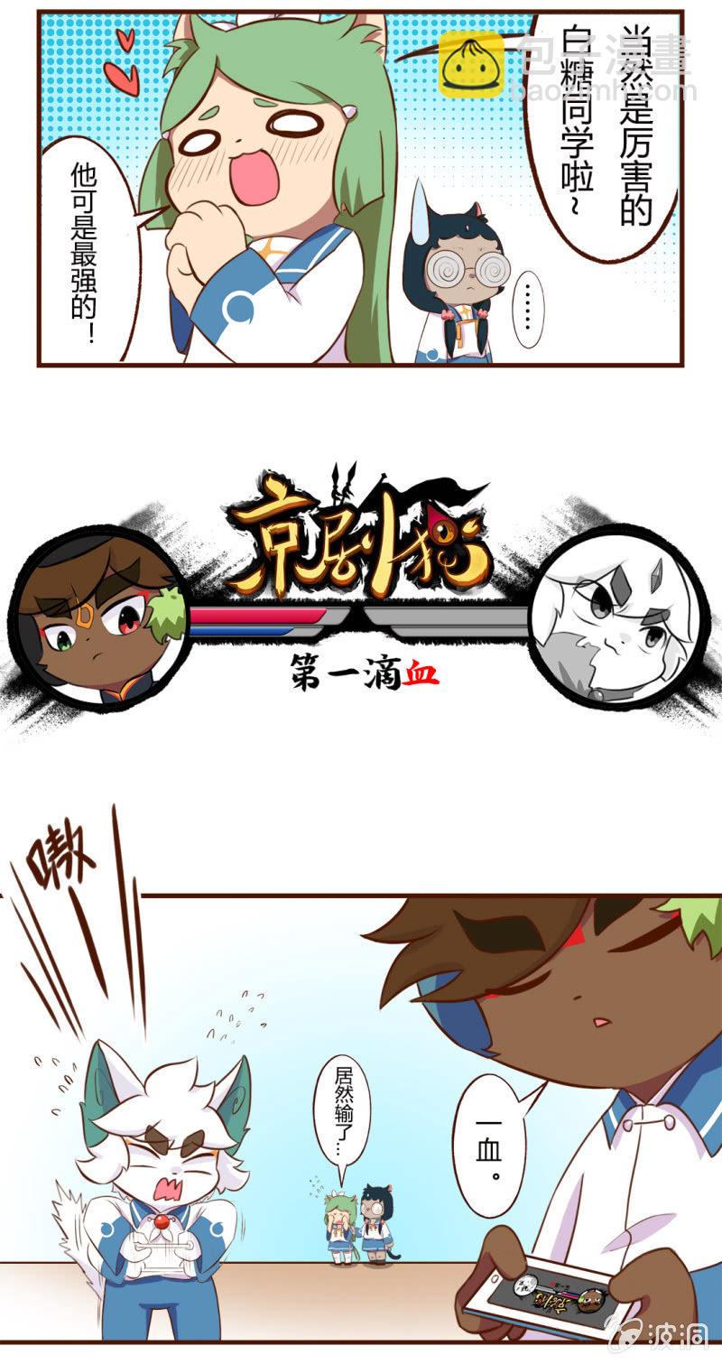 京劇貓喵日常 - 精彩！白糖武崧的癲瘋對決 上 - 1