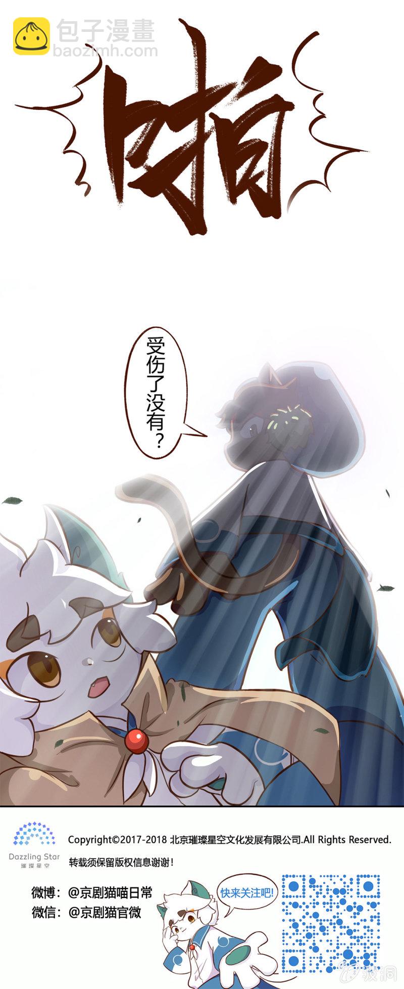 京劇貓喵日常 - 意外！武崧的出手 - 2