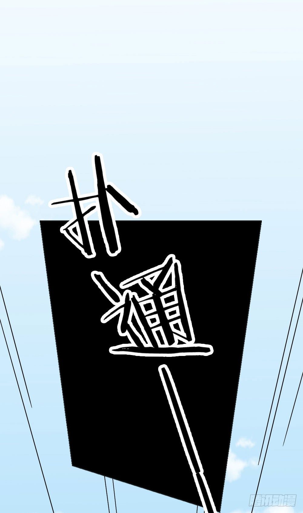 别怕，我会一直守护你的。-第18话