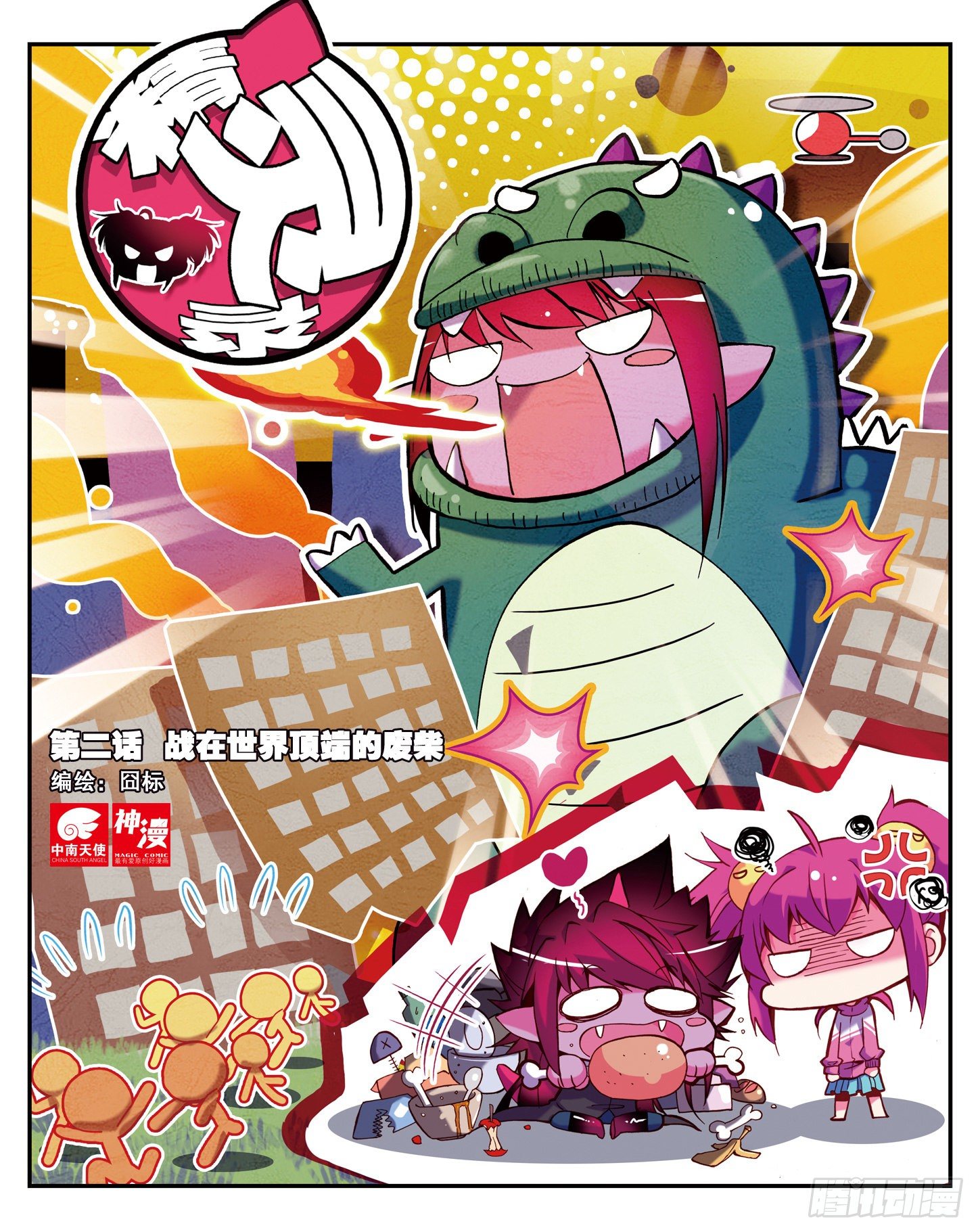 2  战在世界顶端的废柴！-第4话