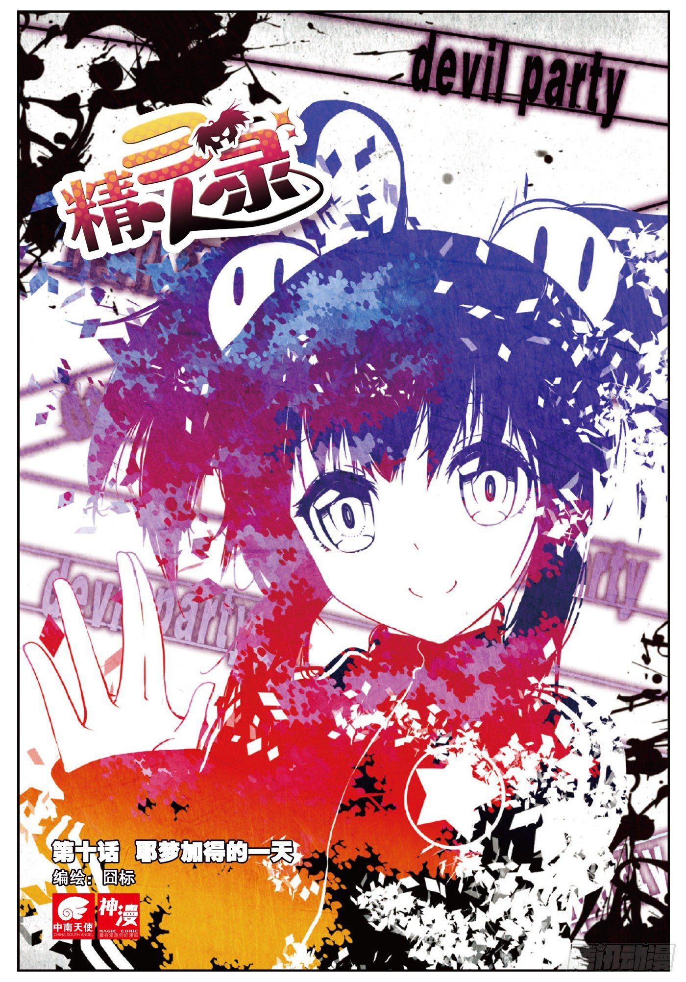 10  耶梦加得的一天（上）-第28话