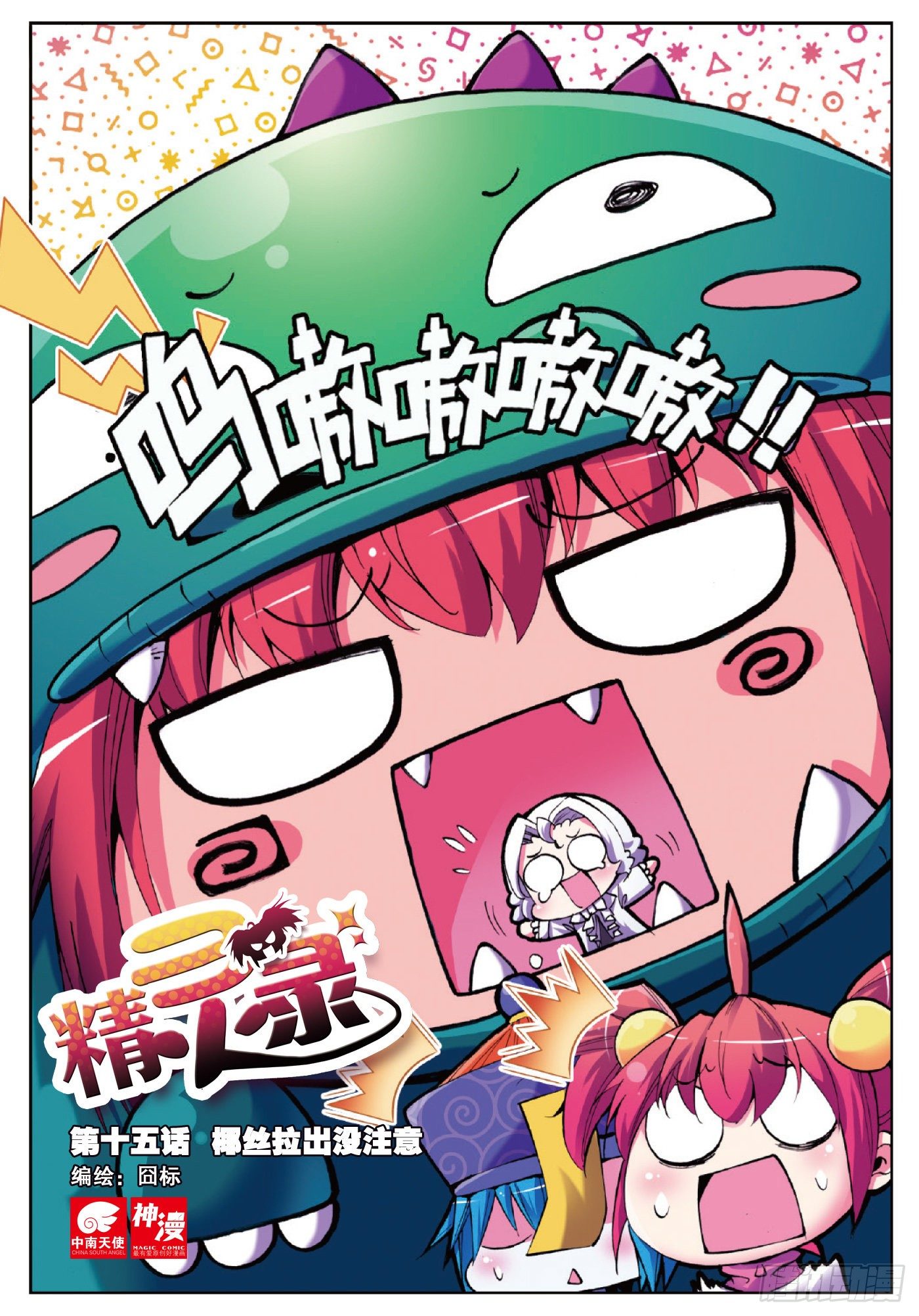 15 椰斯拉出没请注意（上）-第48话