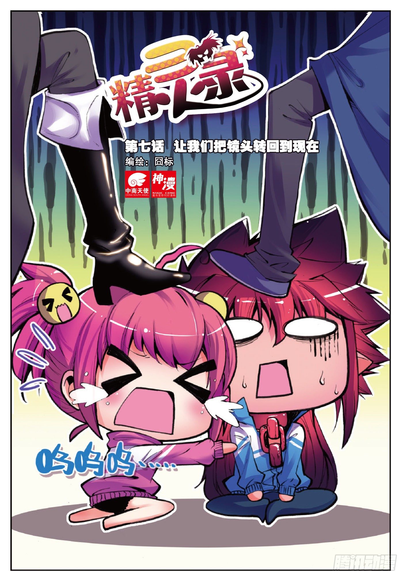 7 我们把镜头转回到现在（上）-第16话