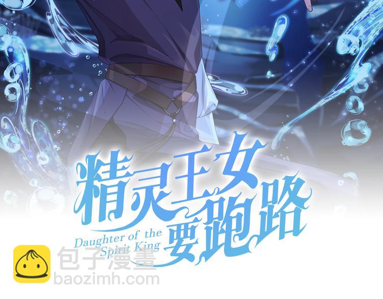 精靈王女要跑路 - 第3話 忘記你的存在(3/3) - 4