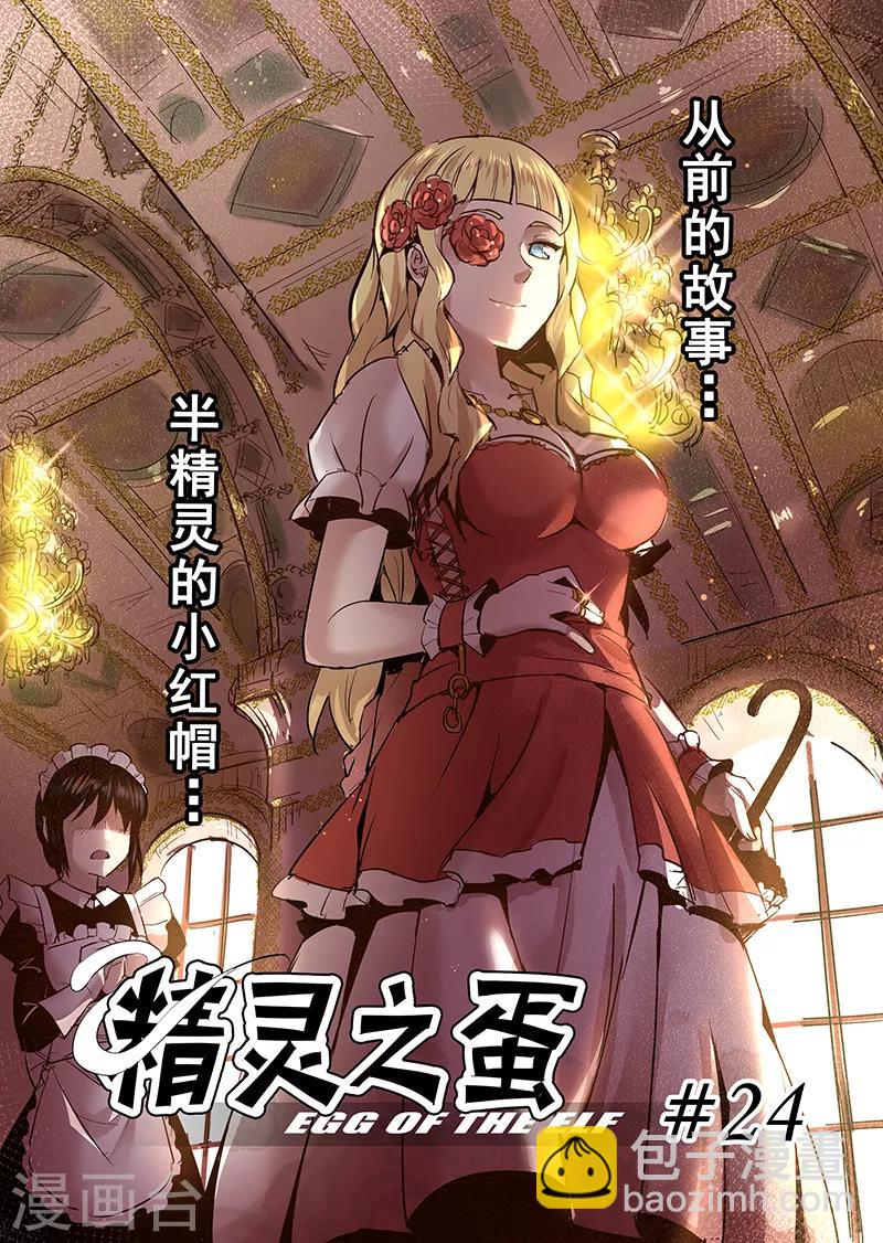 第24话 半精灵的小红帽1-第24话