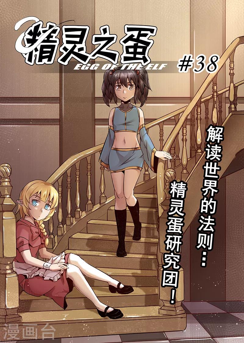 第38话 精灵蛋研究团1-第38话
