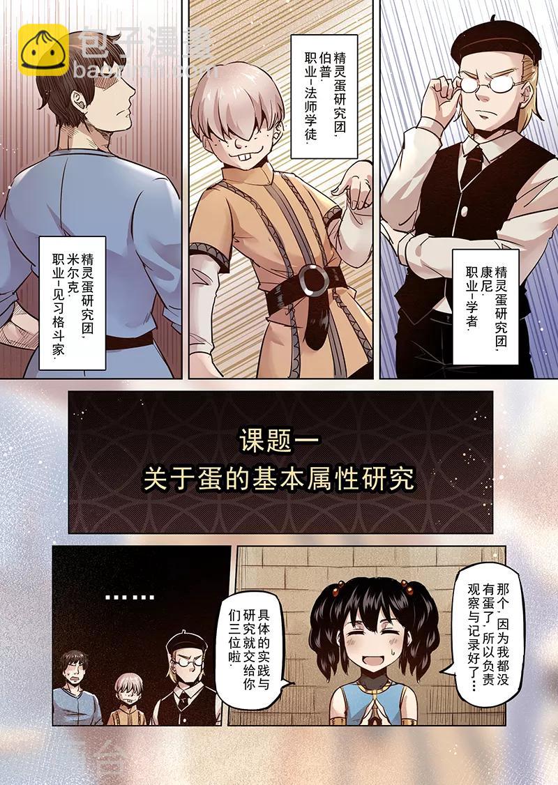 第38话 精灵蛋研究团1-第38话