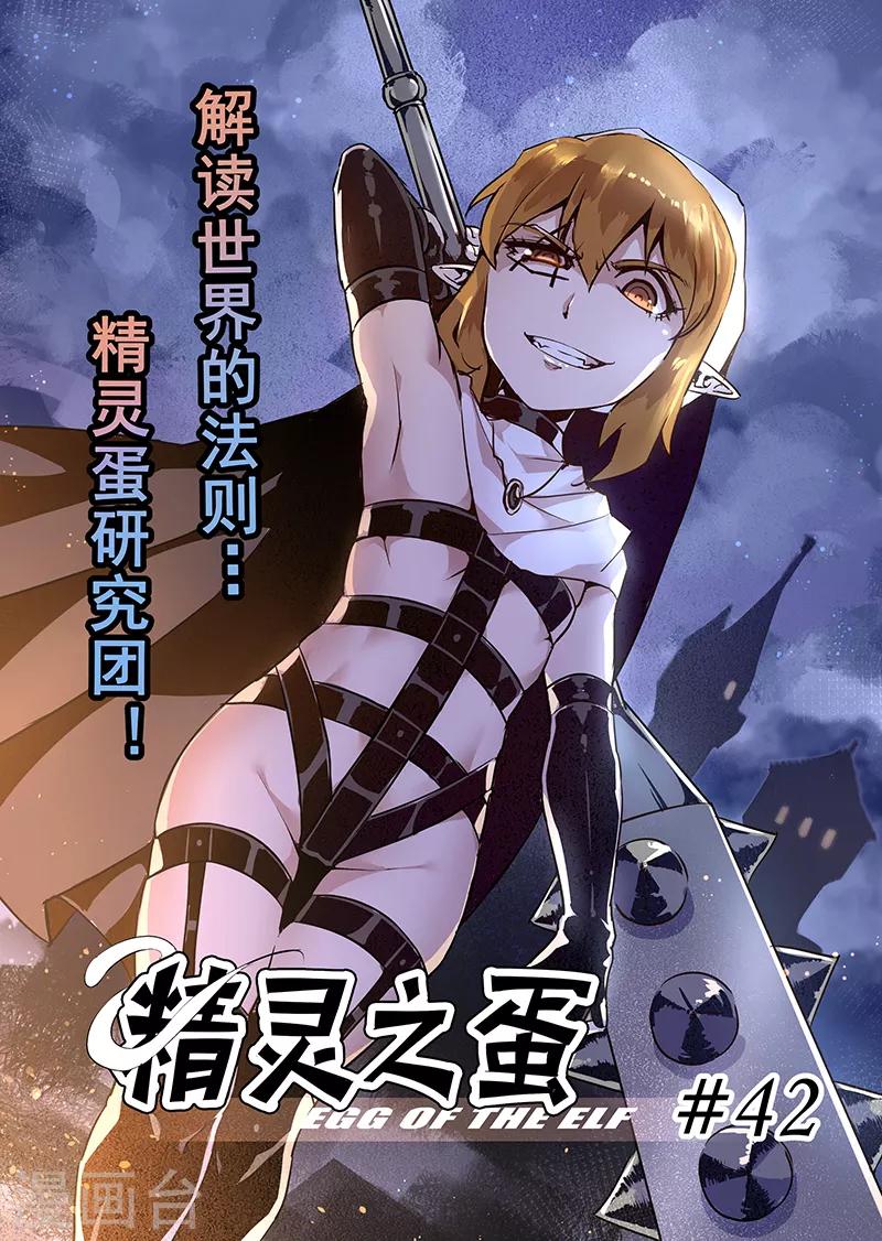 第42话 精灵蛋研究团5-第42话