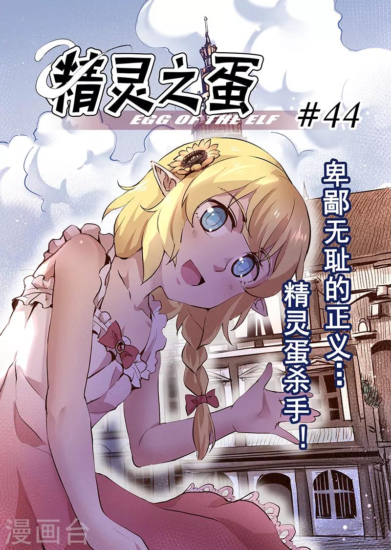 第44话 精灵蛋杀手2-第44话