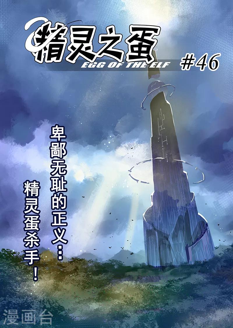 第46话 精灵蛋杀手4-第46话