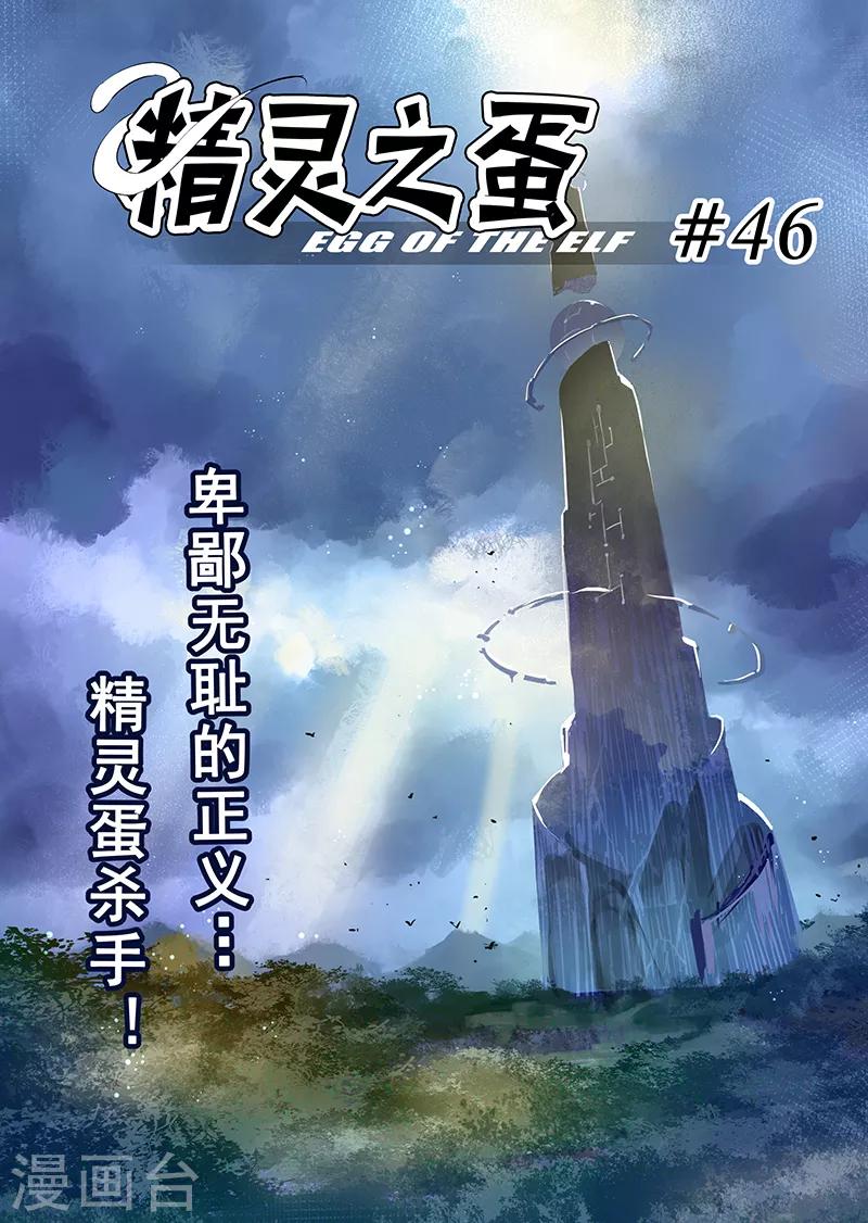 精靈之蛋 - 第46話 精靈蛋殺手4 - 1