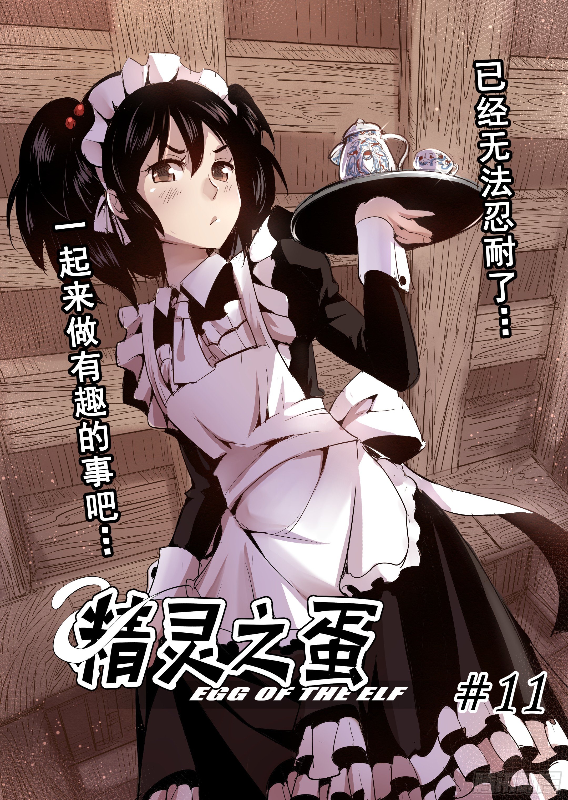 第11话 一起来做有趣的事-3-第12话