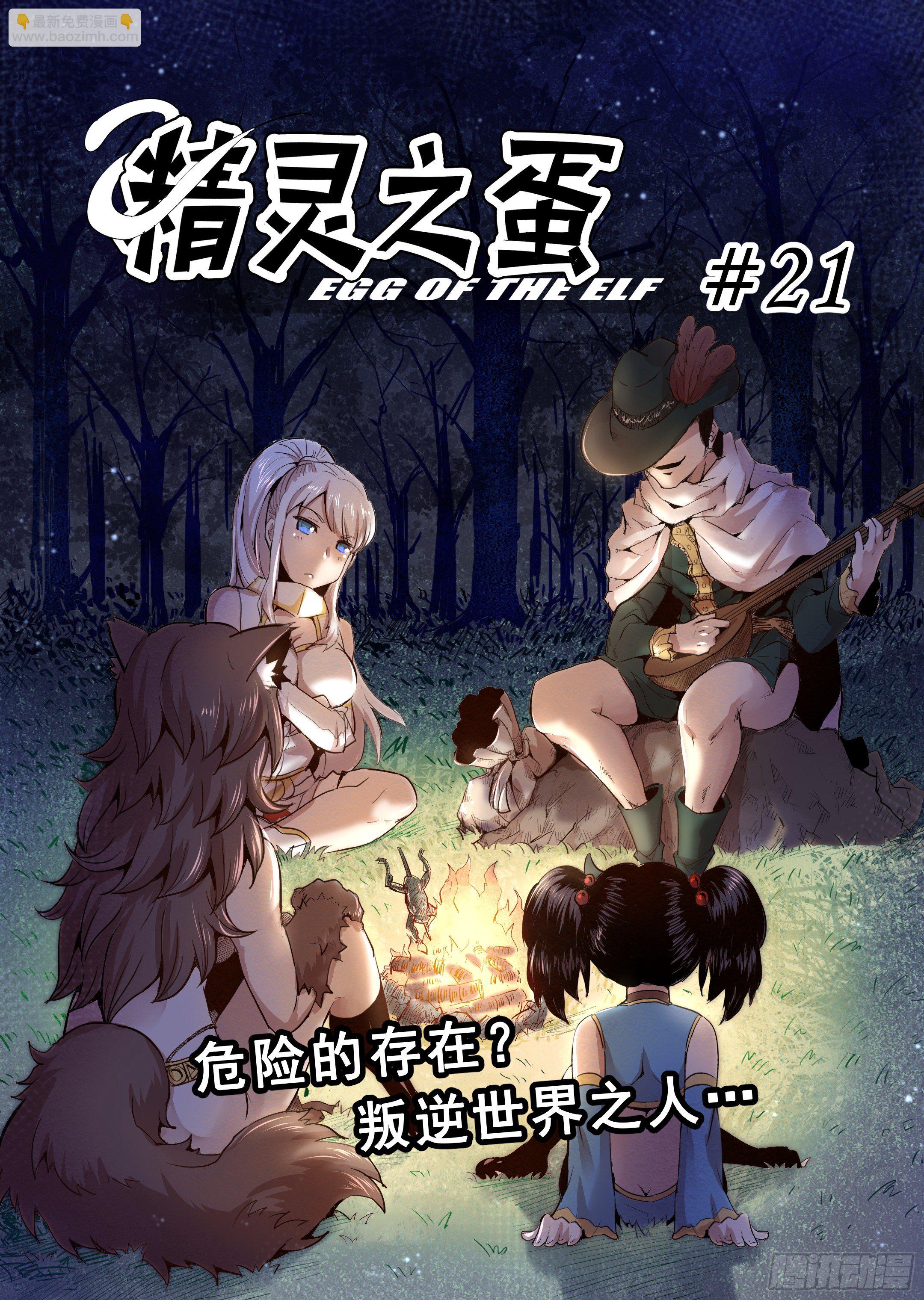 第21话 危险的存在？（2）-第22话