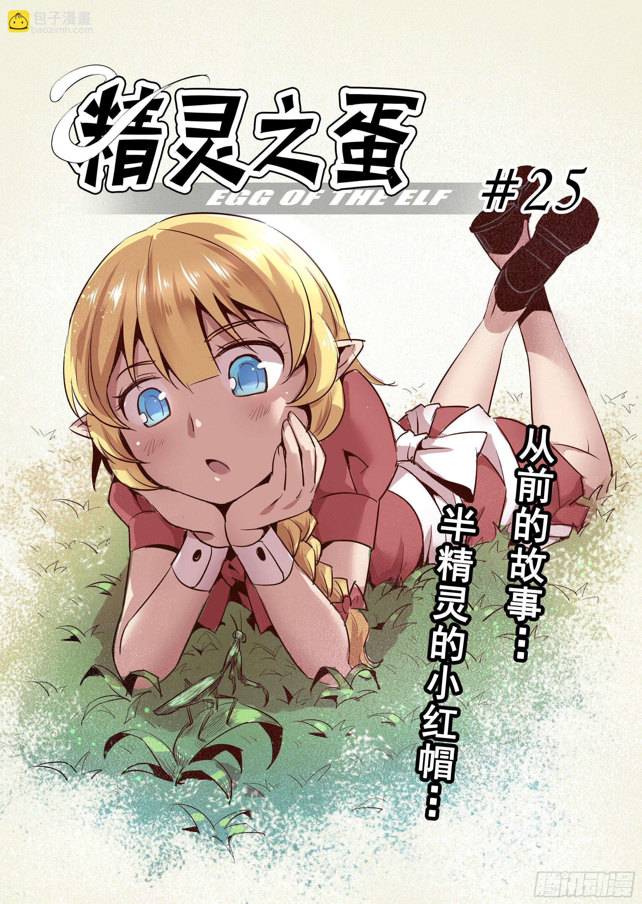 第25话 半精灵的小红帽（2）-第26话