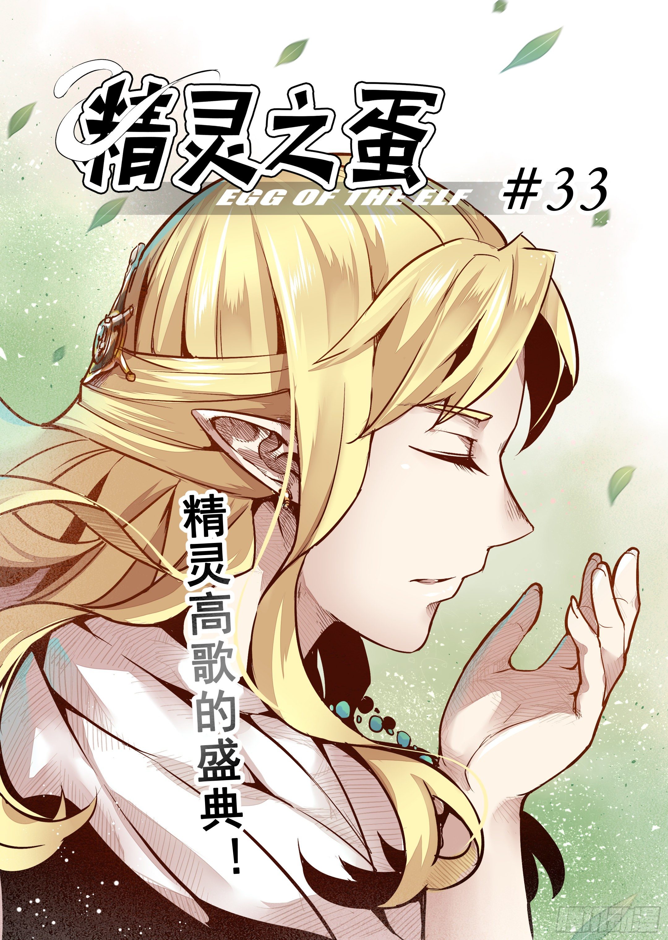 第33话 精灵高歌的盛典（1）-第34话