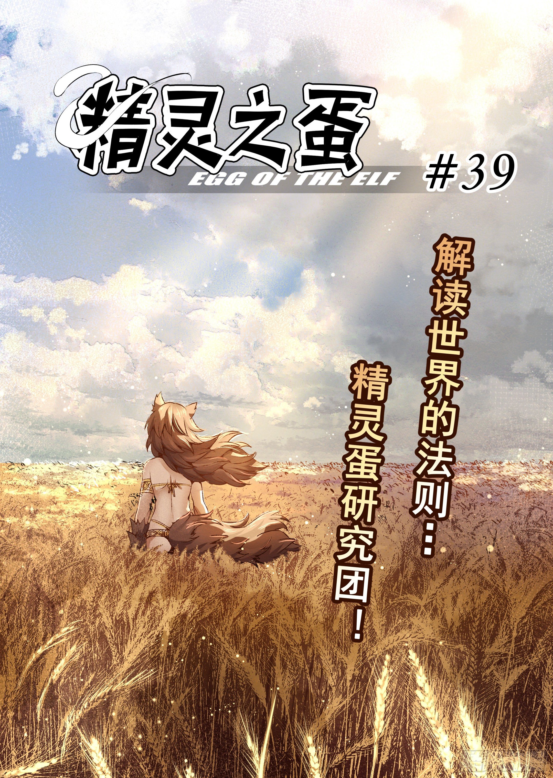 精靈之蛋（彩漫） - 第39話 解讀世界的法則（2） - 1