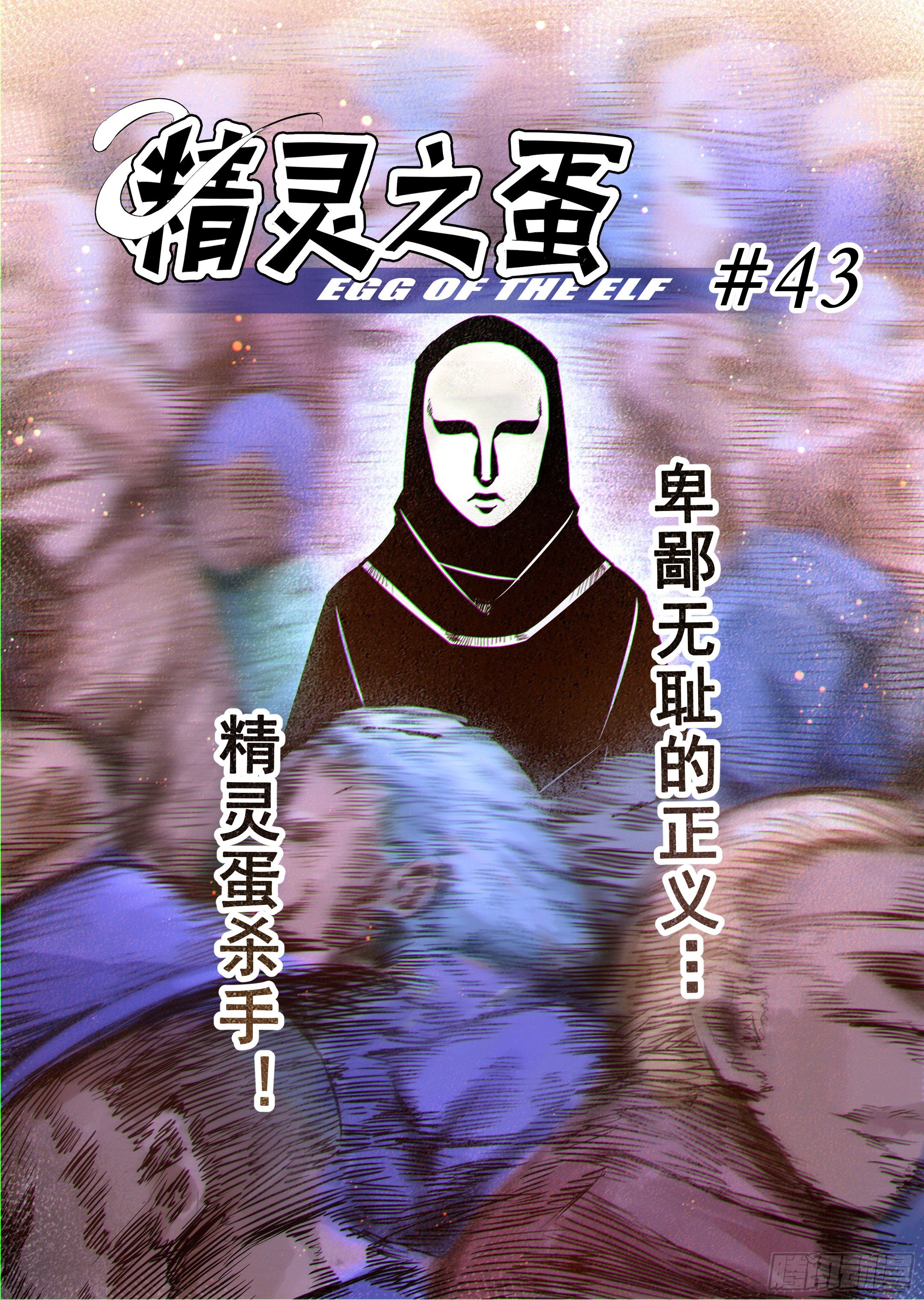 第43话 精灵蛋杀手（1）-第44话