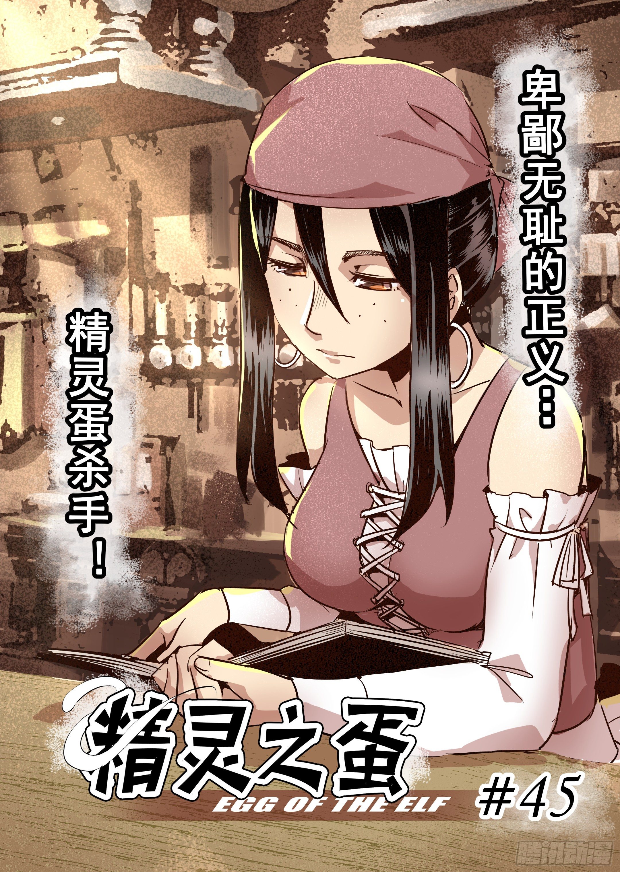 第45话 精灵蛋杀手（3）-第46话