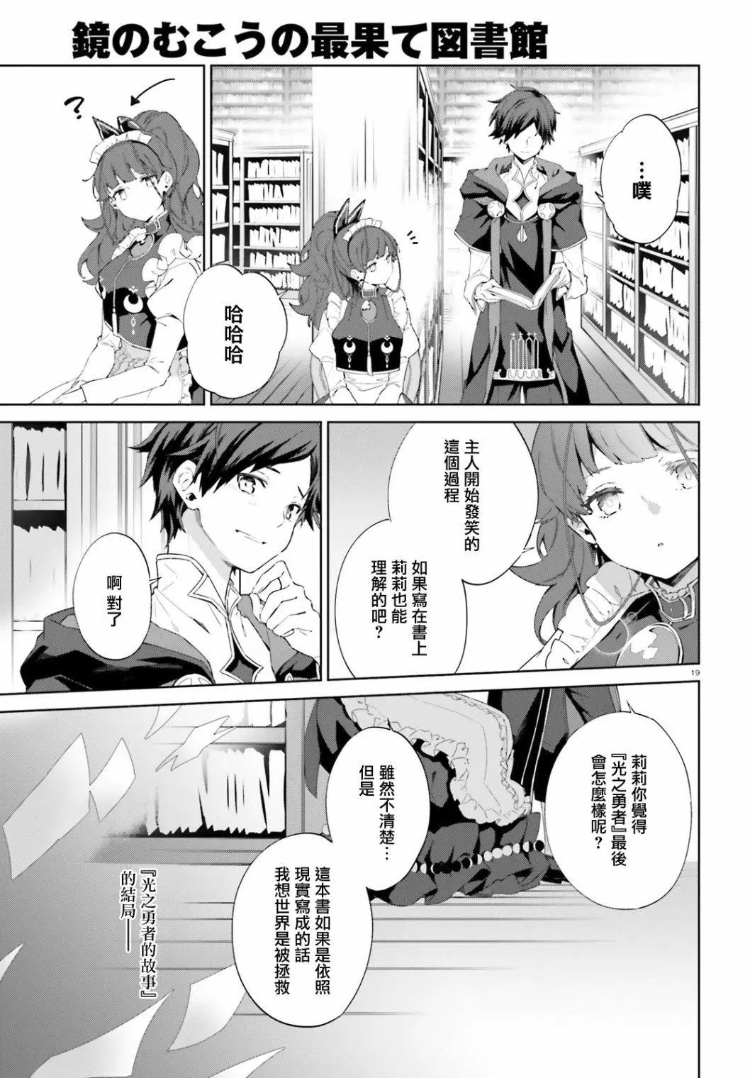 鏡面世界裡 終末之圖書館 光之勇者和虛僞的魔王 - 第10話 - 1