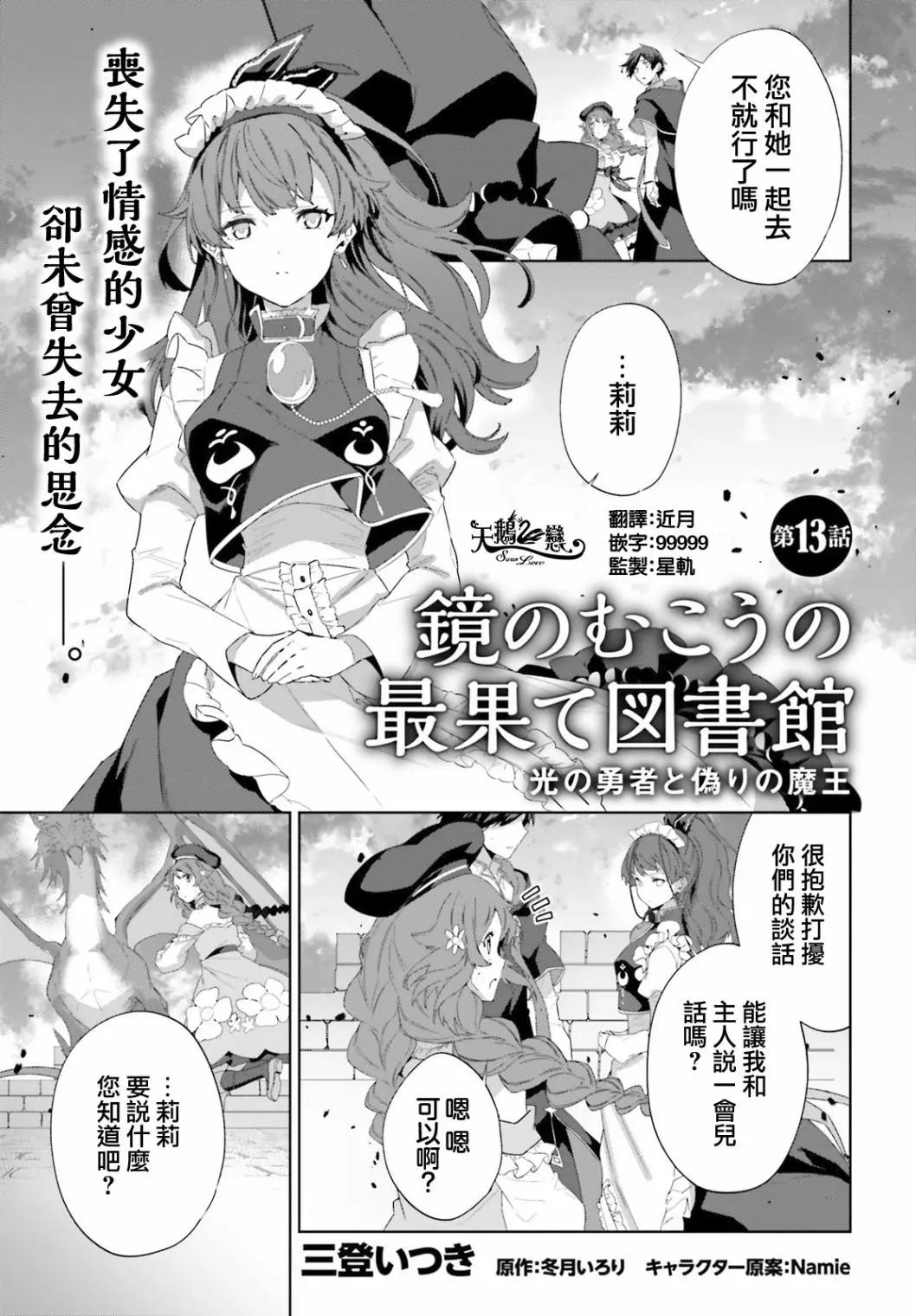 鏡面世界裡 終末之圖書館 光之勇者和虛僞的魔王 - 第13話 - 1