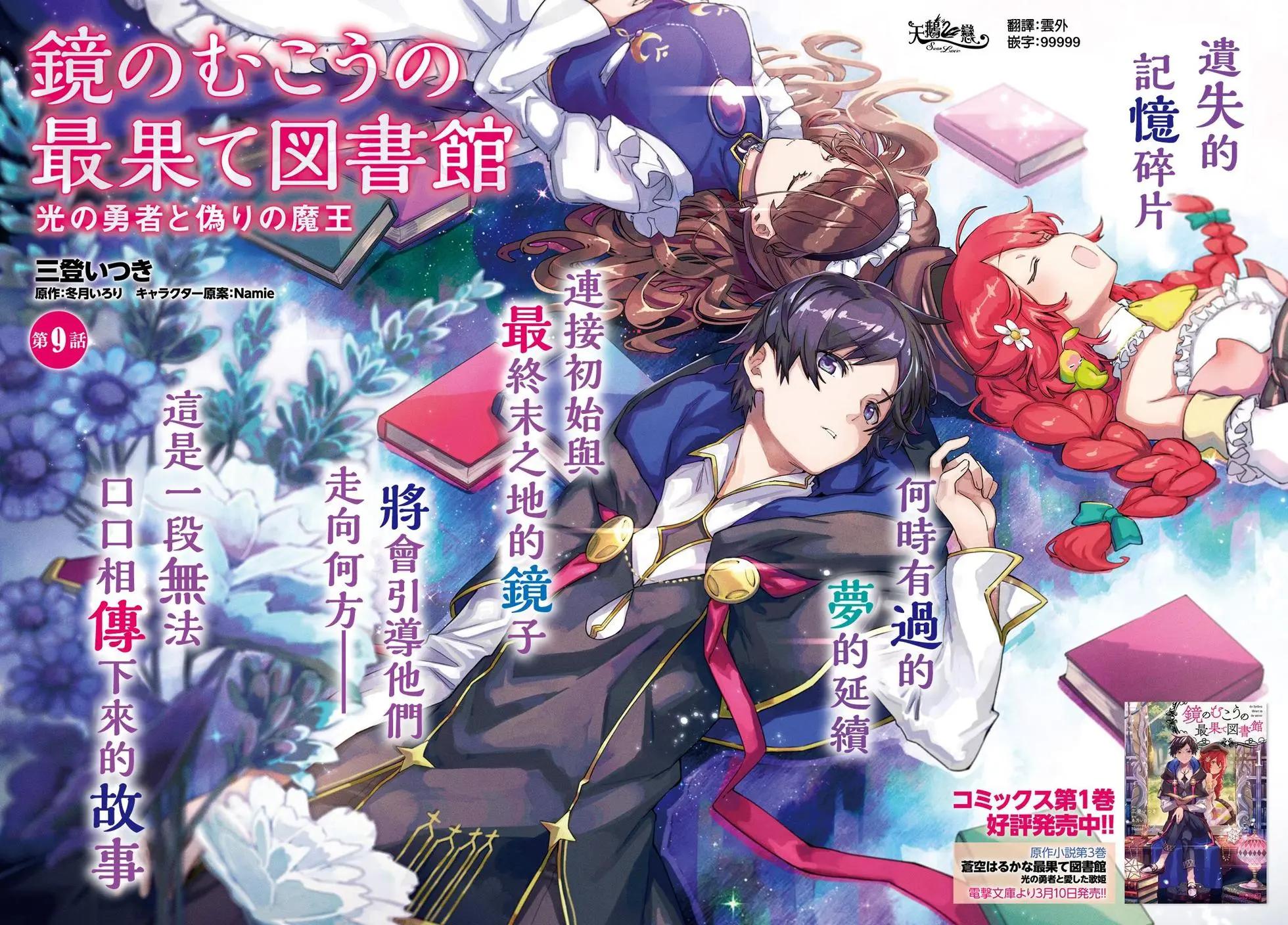 鏡面世界裡 終末之圖書館 光之勇者和虛僞的魔王 - 第09話 - 1