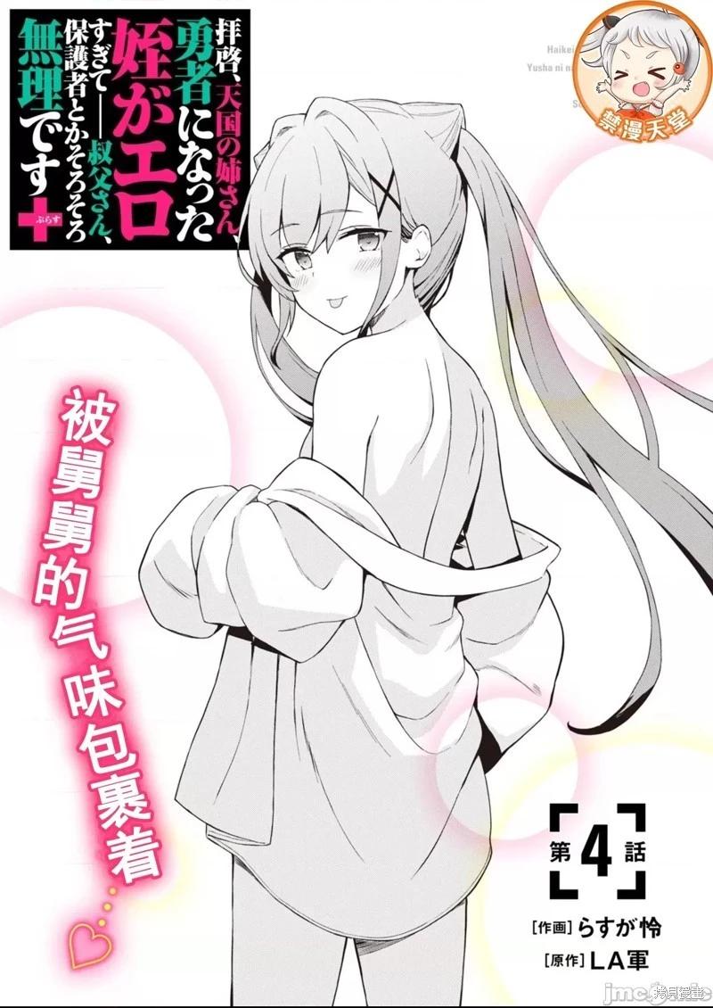 敬啓，天堂的姐姐，成爲勇者的姪女太SQ──叔叔我，作爲她的監護人已經快頂不住了+ - 第4話 - 1