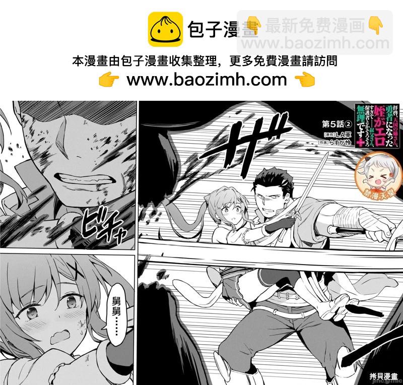 敬啓，天堂的姐姐，成爲勇者的姪女太SQ──叔叔我，作爲她的監護人已經快頂不住了+ - 第5.2話 - 2