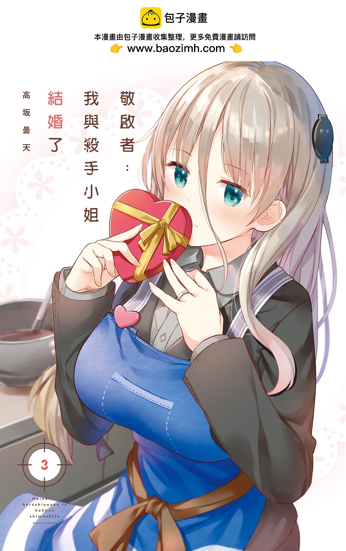 敬啓…我和殺手小姐結婚了 - 第03卷(1/3) - 2