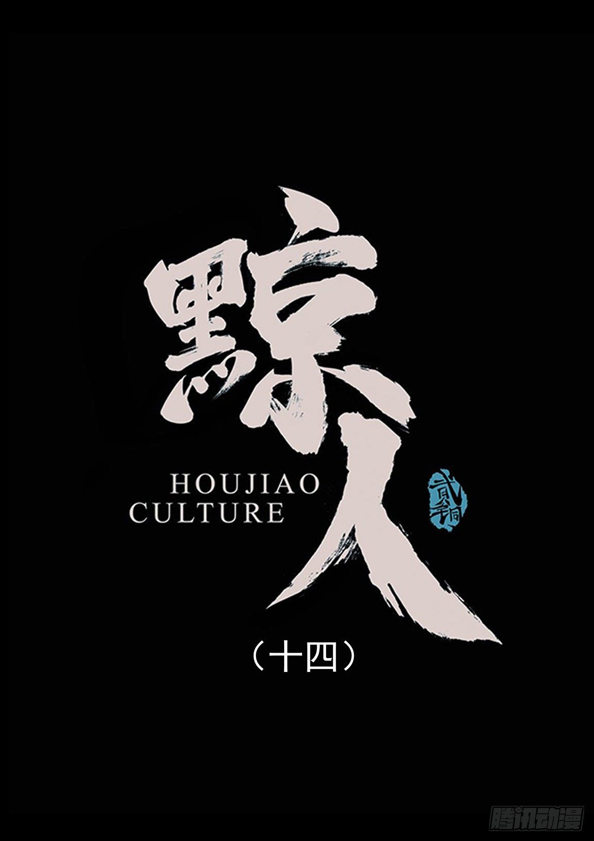 第十四集-第14话