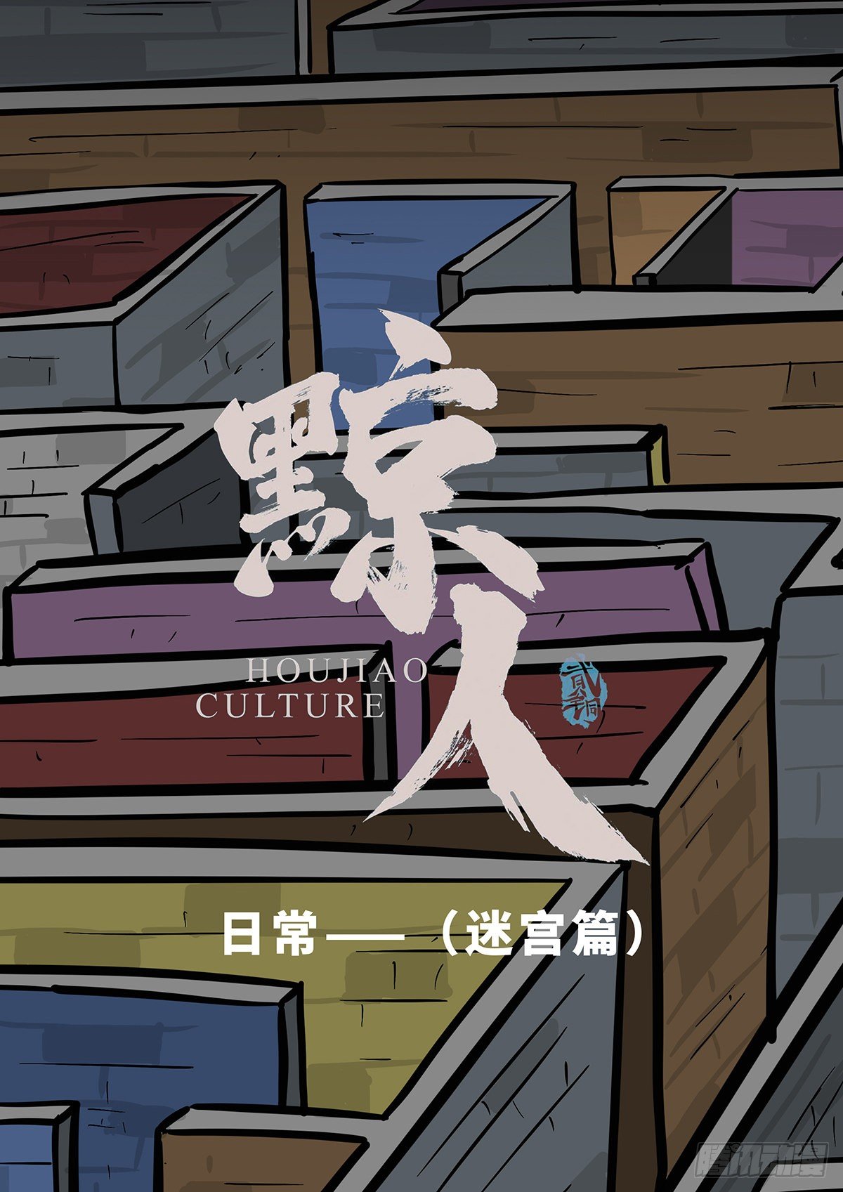 日常篇&mdash;&mdash;迷宫-第26话