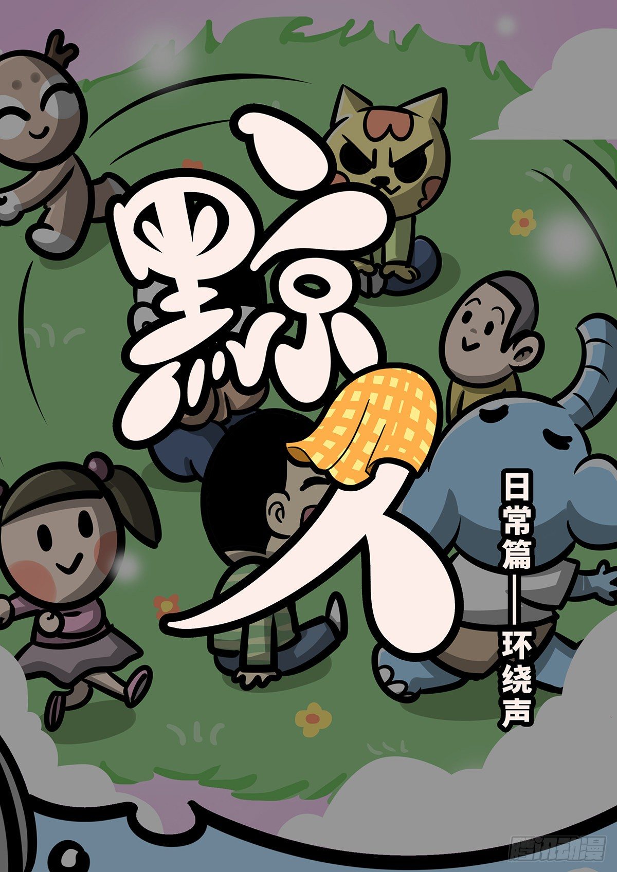 日常篇&mdash;&mdash;3D环绕声-第32话