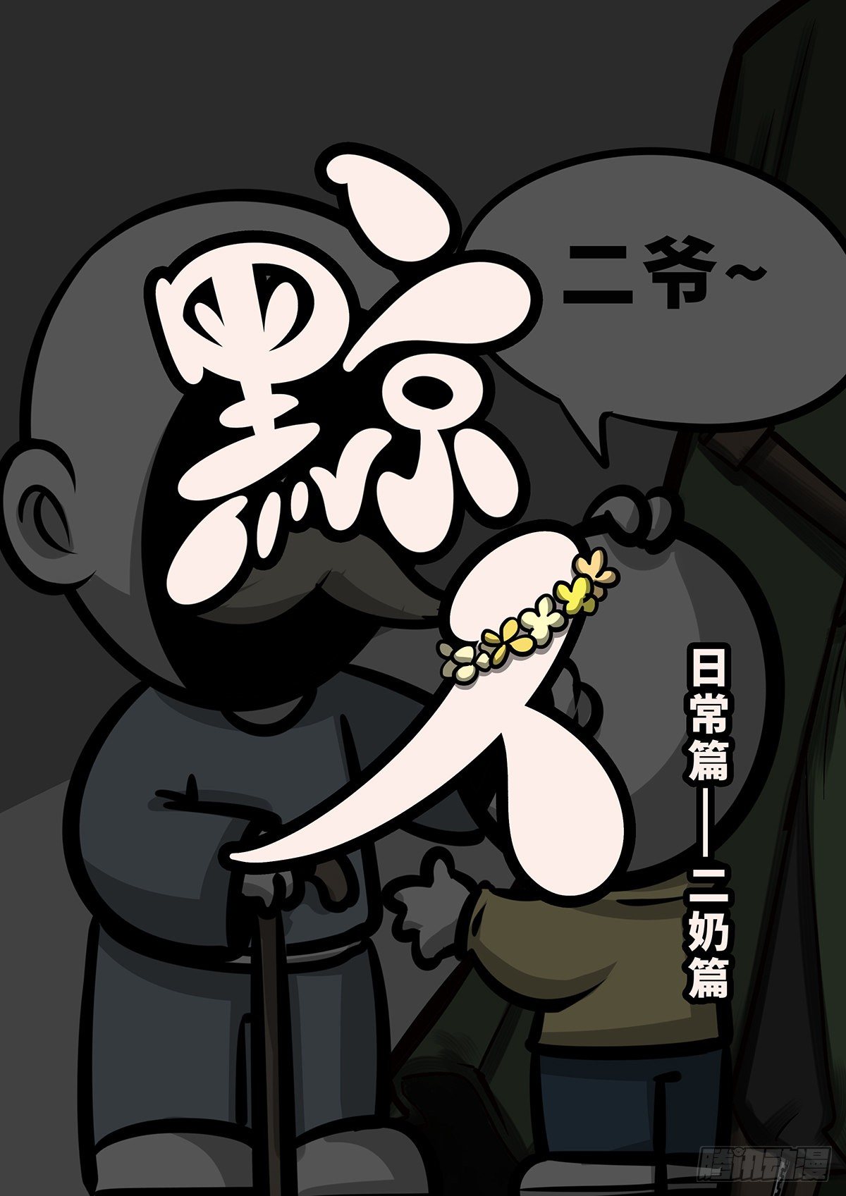 日常篇&mdash;&mdash;二奶-第34话