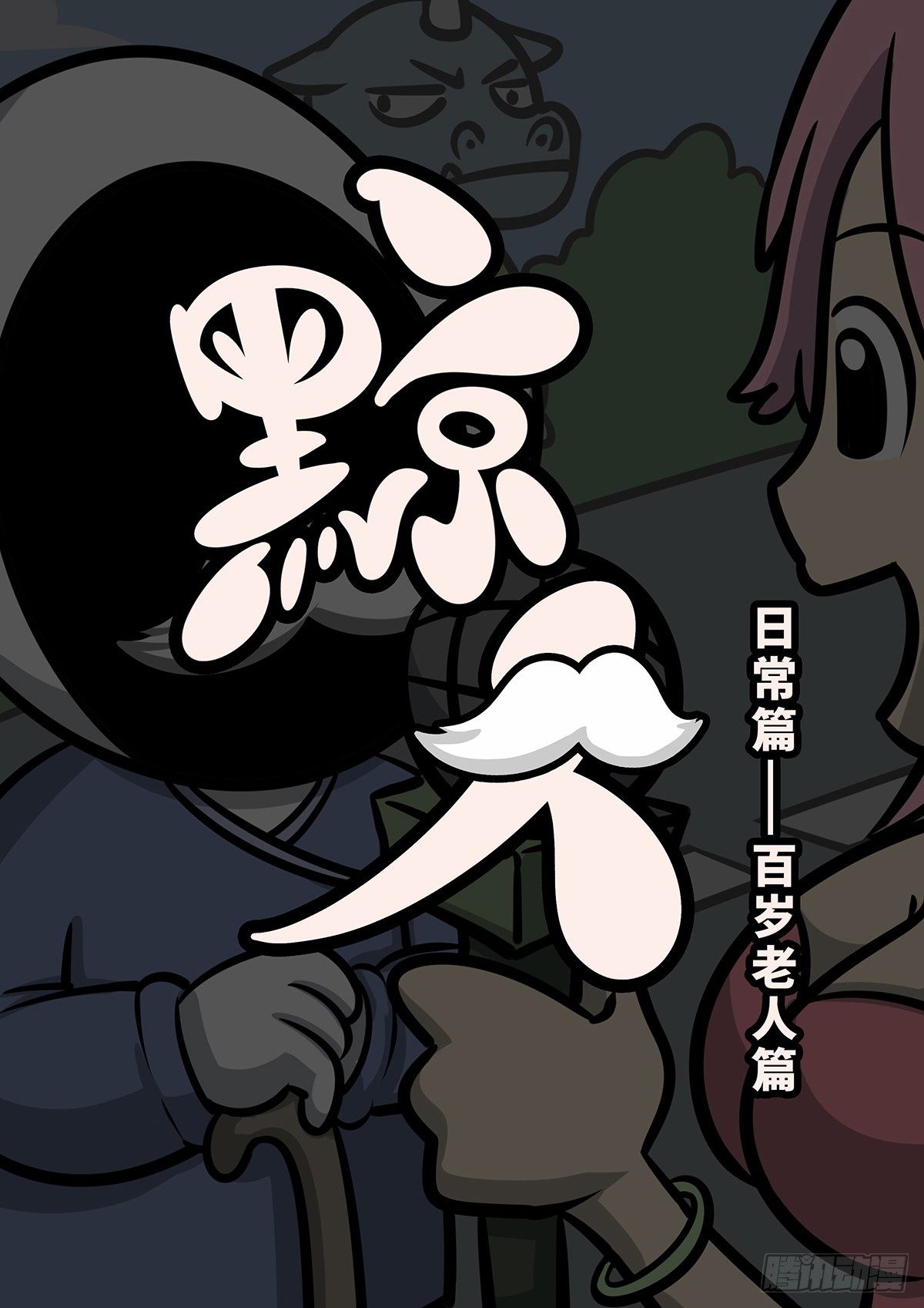 日常&mdash;&mdash;我想死-第38话