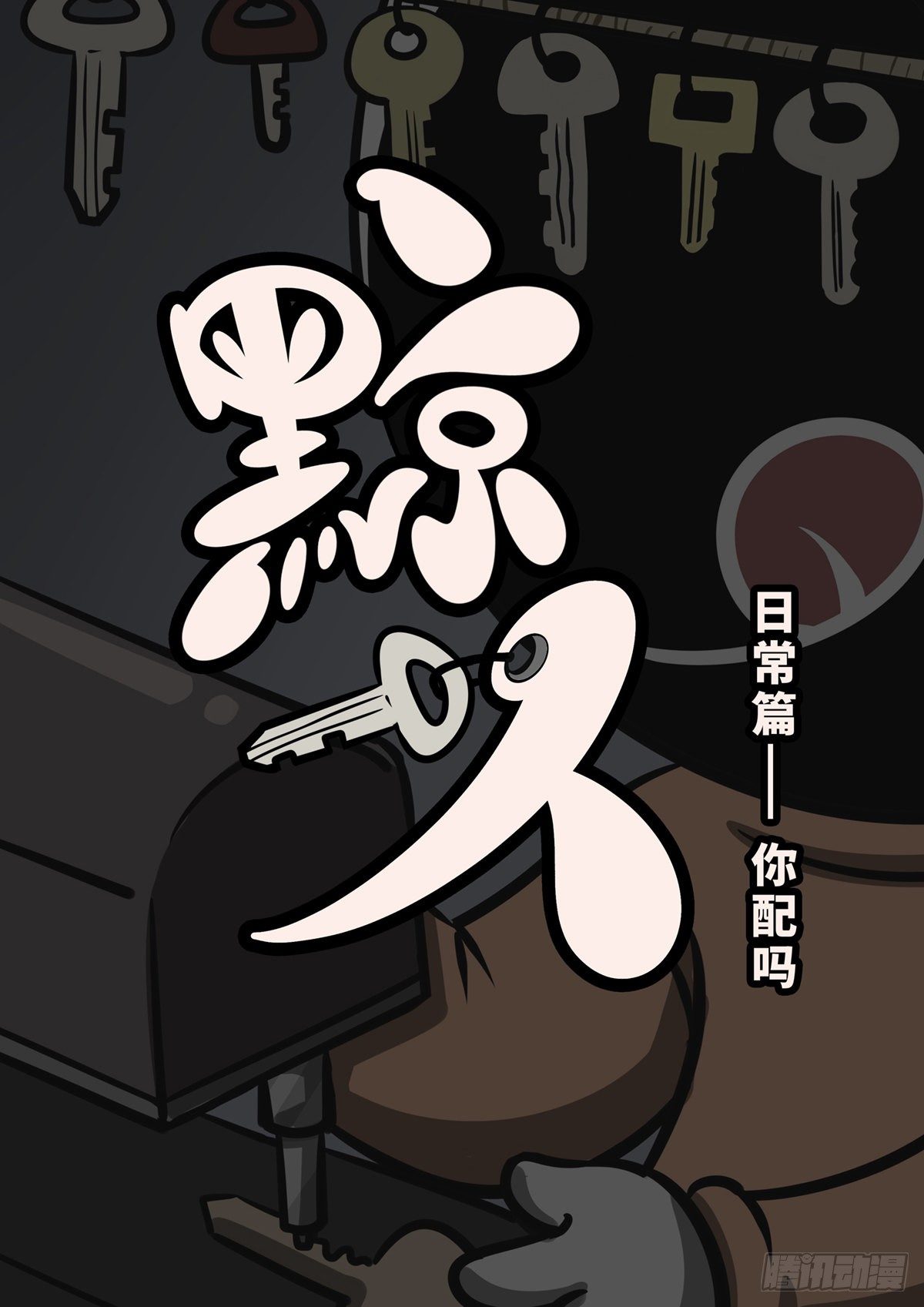 日常&mdash;你配吗？-第44话