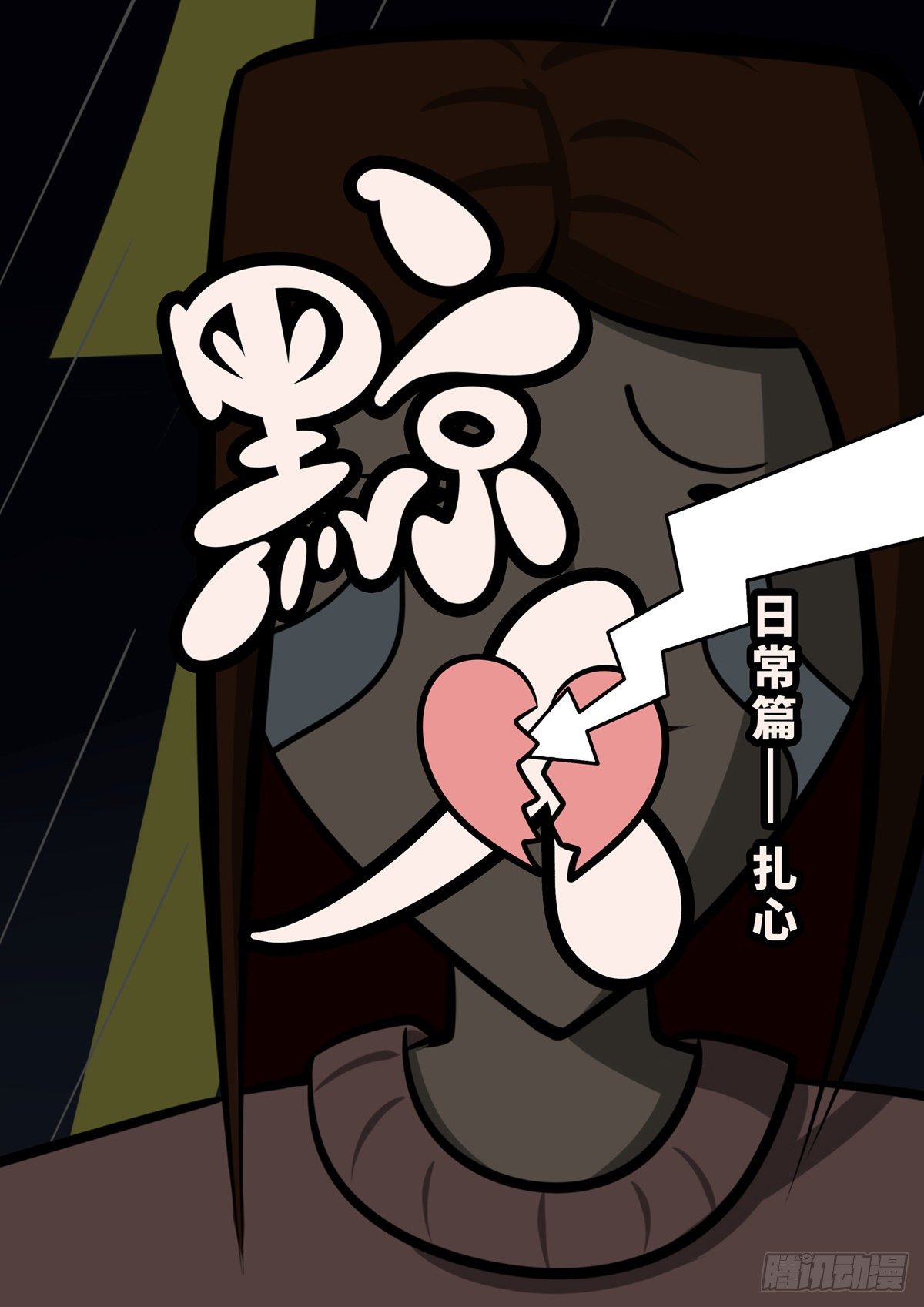 日常&mdash;扎心-第52话