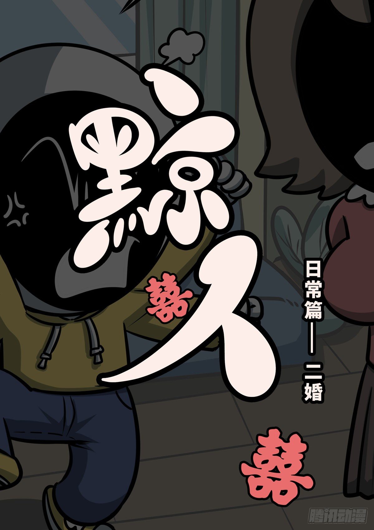 日常&mdash;二婚-第58话