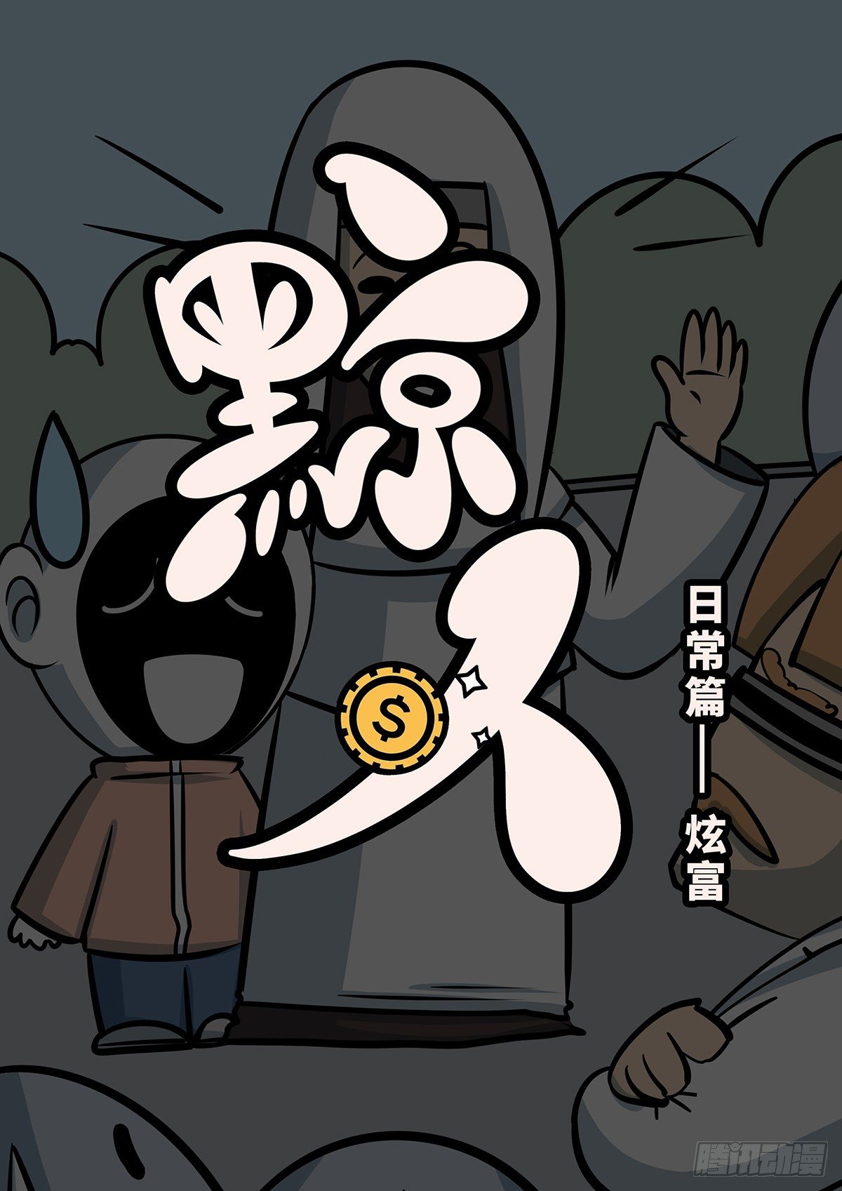 日常&mdash;炫富-第62话