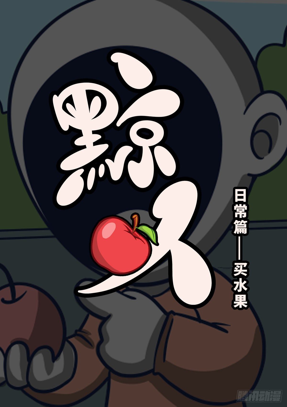 日常&mdash;买水果-第64话