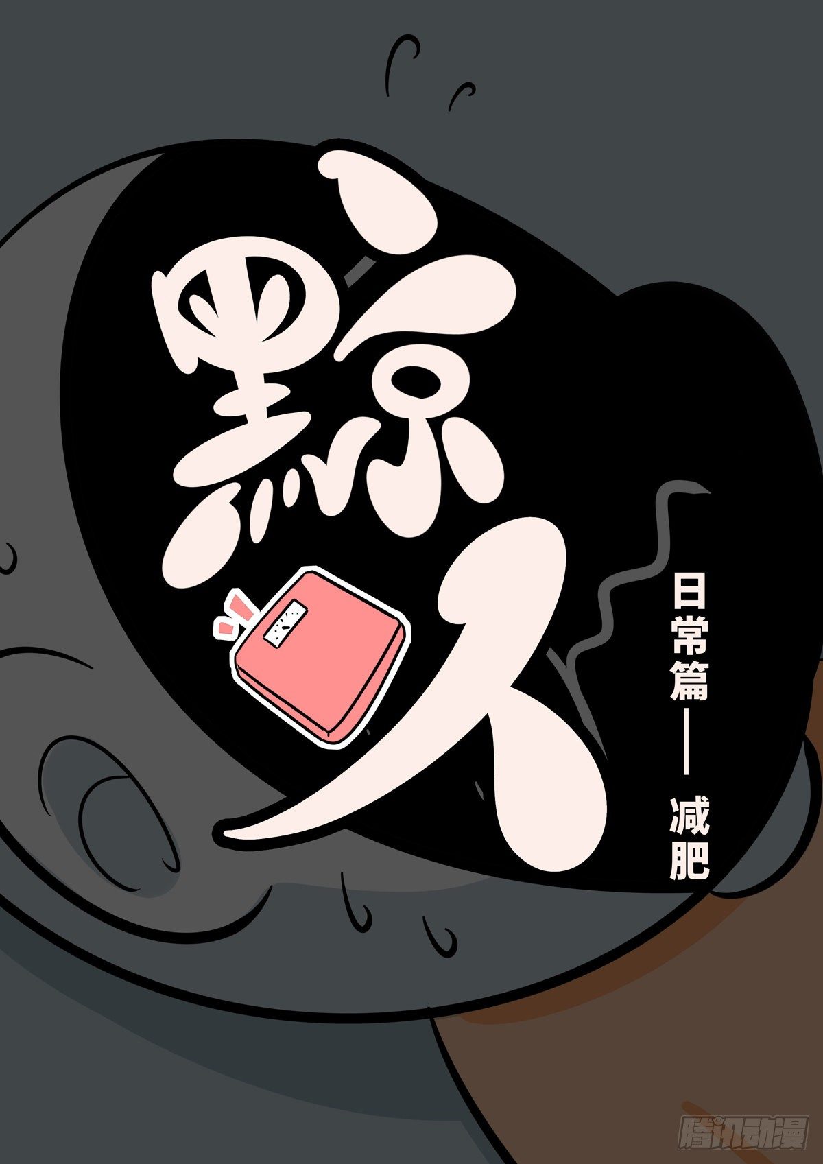 日常&mdash;&mdash;减肥-第68话