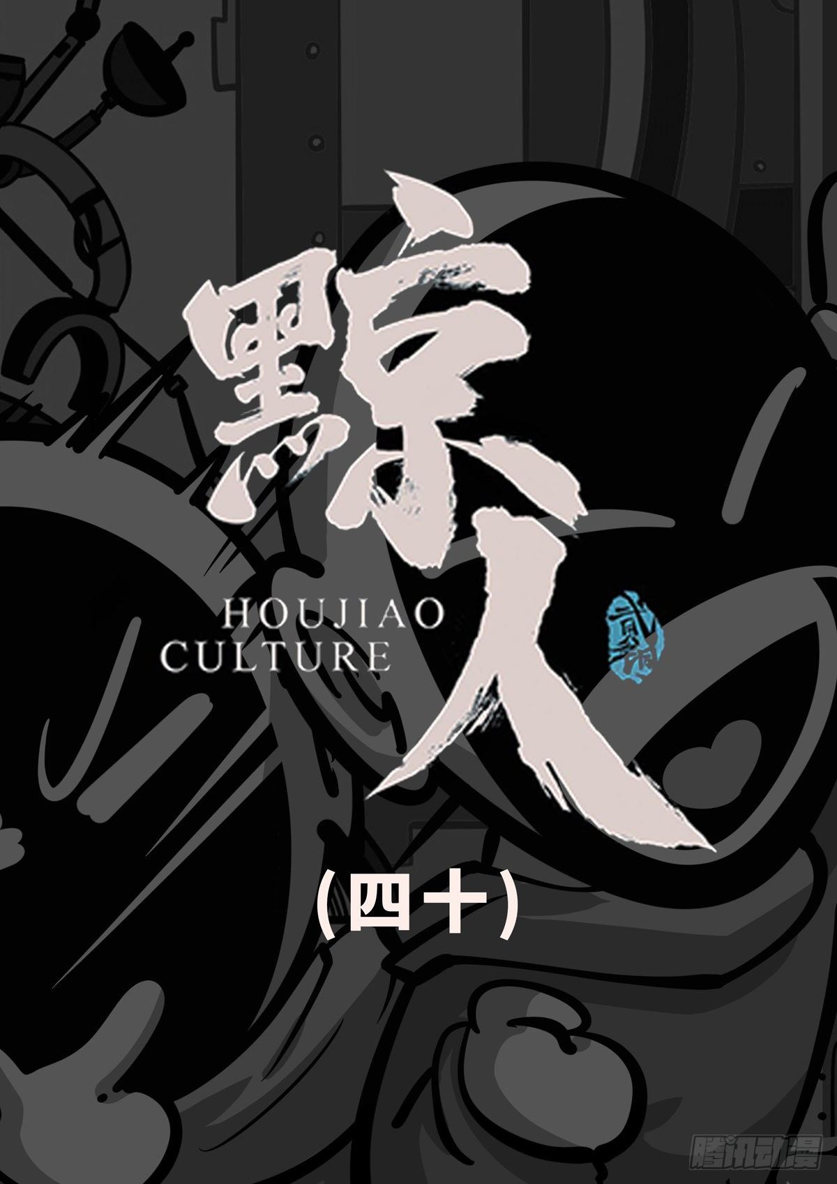 第四十章-第72话