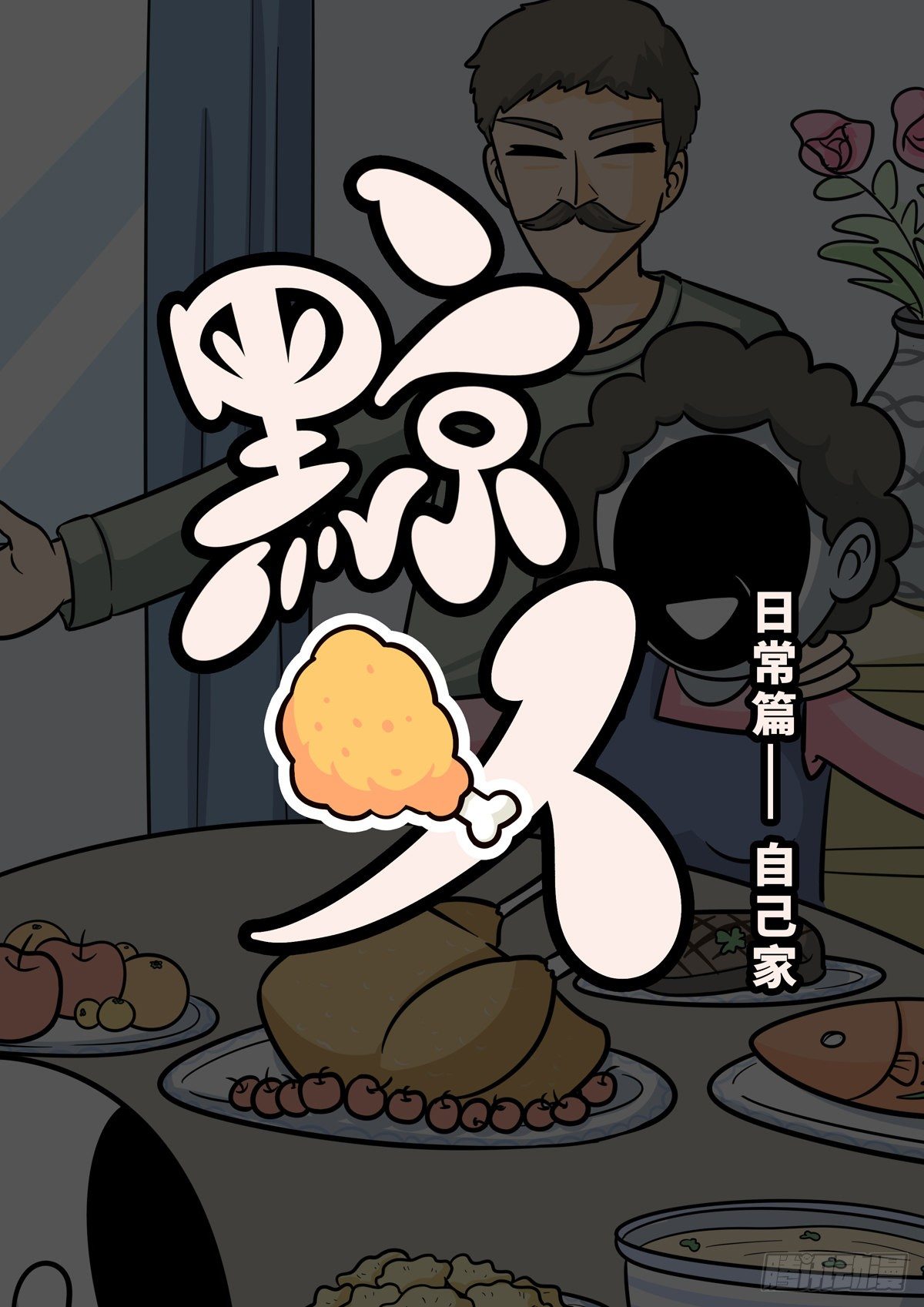 日常&mdash;当自己家-第74话