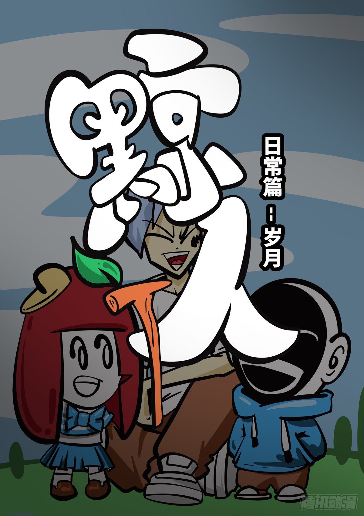 日常&mdash;岁月-第76话