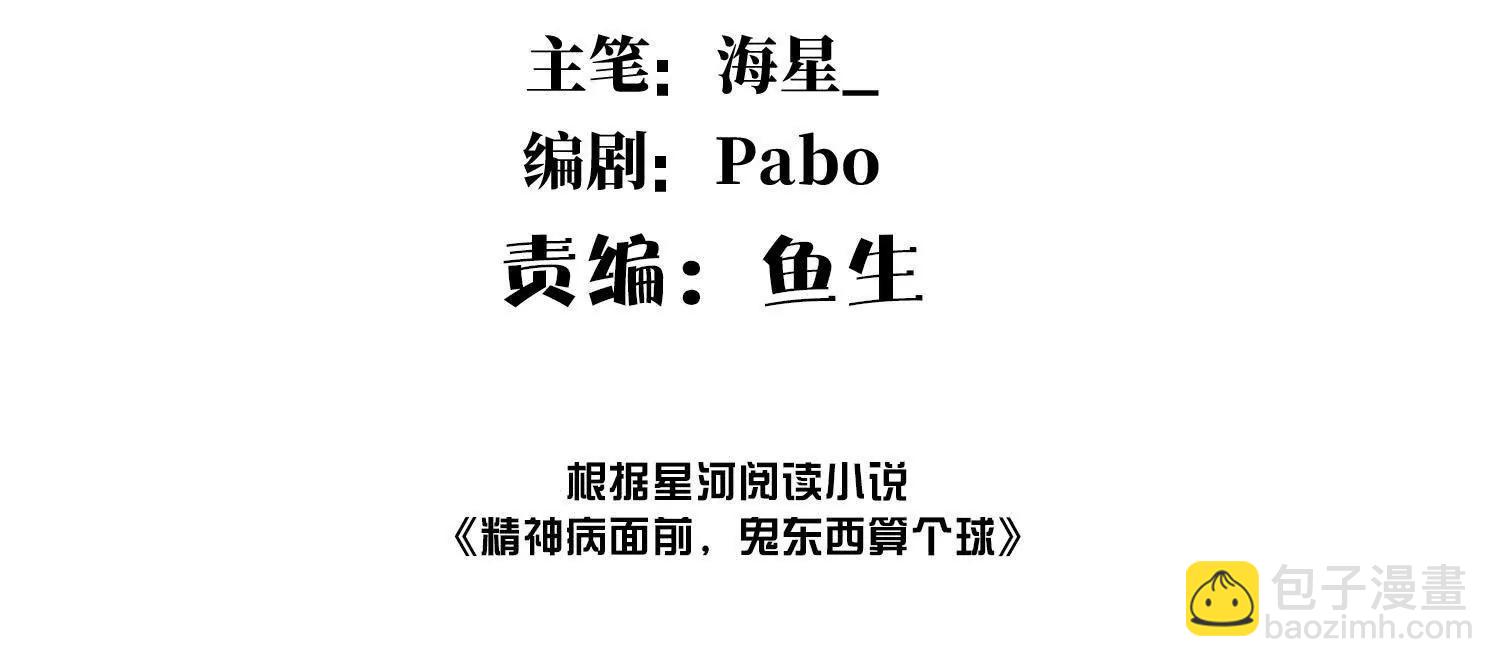 精神病面前，鬼東西算個球 - 節目大黑幕(1/3) - 4