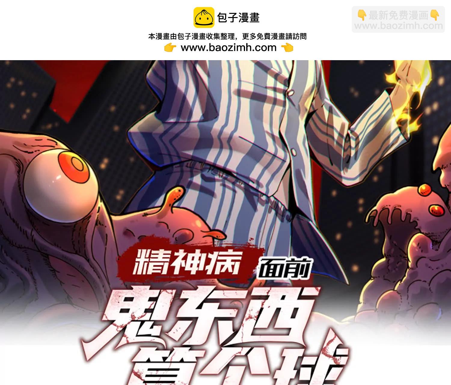 精神病面前，鬼東西算個球 - 夥伴反目？(1/3) - 2