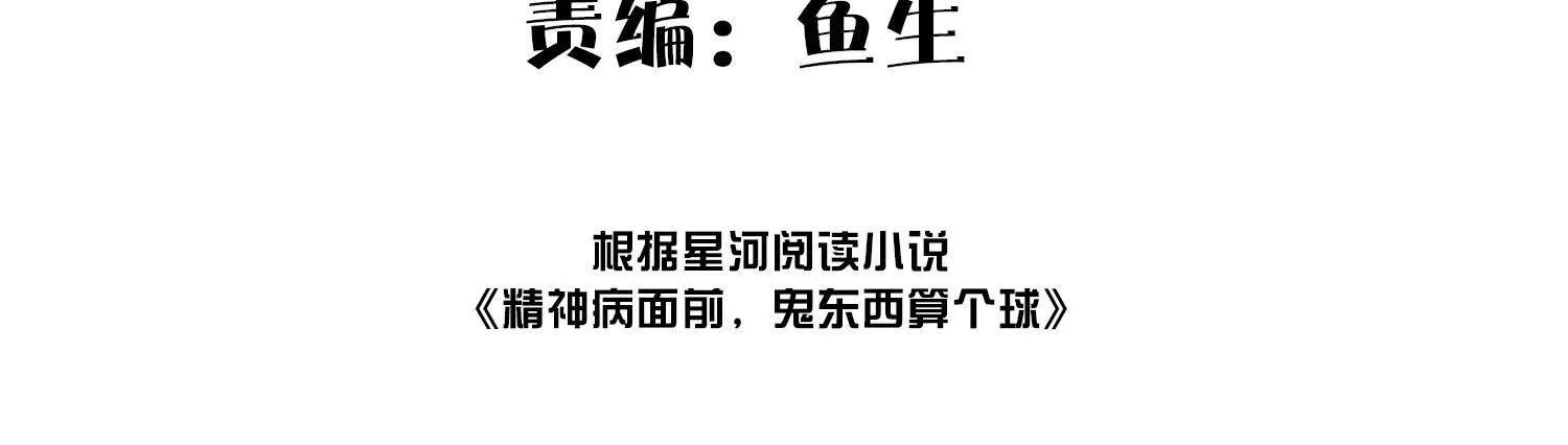 精神病面前，鬼東西算個球 - 夥伴反目？(1/3) - 4