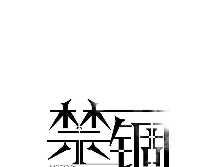 禁錮 - 第3話 小說男主穿越了！(1/2) - 1