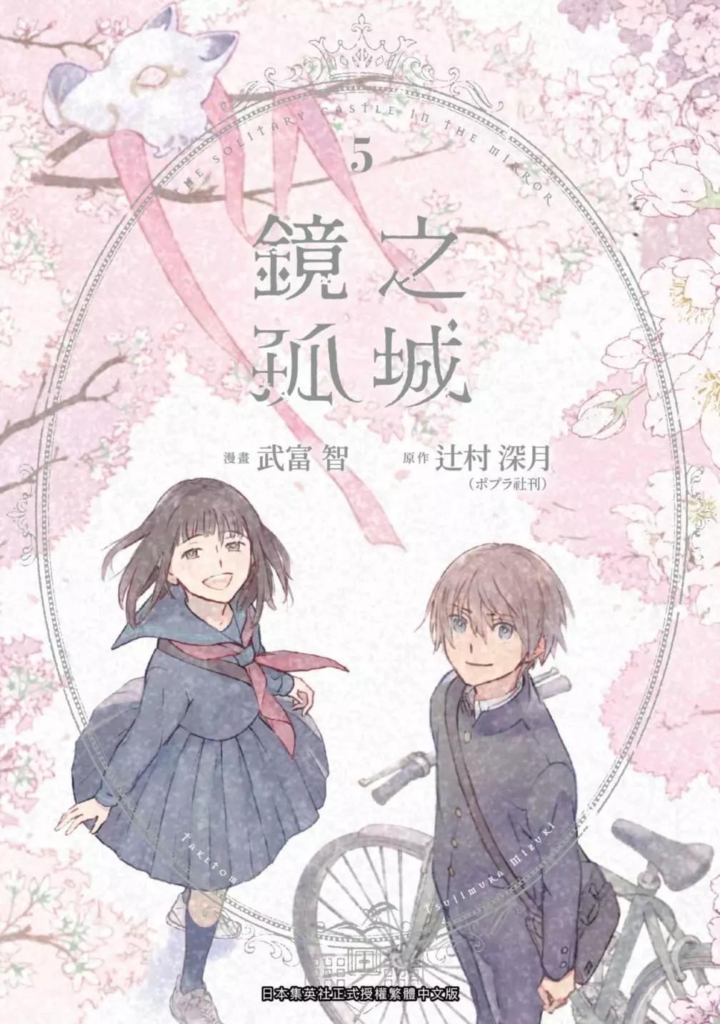 鏡之孤城 - 第05卷(1/5) - 1