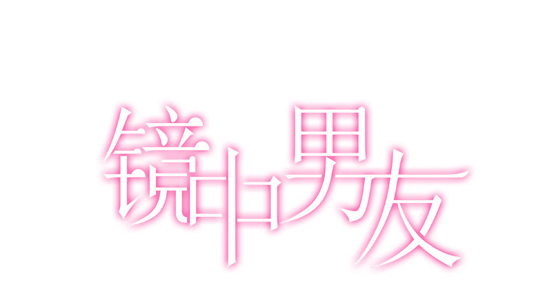 鏡中男友 - 第3話 他是我的(1/2) - 1